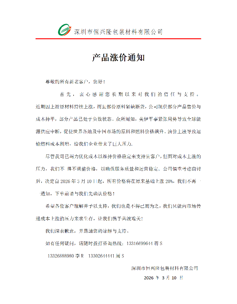 恒兴隆包装材料公司 关于材料涨价事宜！